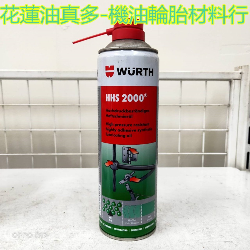 花蓮油真多-WURTH HHS 2000 HHS2000 滲透潤滑劑 液態黃油 噴霧式黃油 0893 106