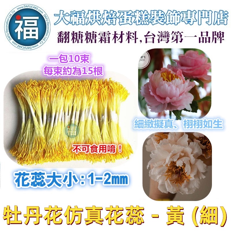 糖花 牡丹花仿真花蕊 黃 使用在玫瑰百合牡丹梅花陸蓮蛋白粉色膏塑糖珠泰勒粉甘佩斯花心花蕊迷你花蕊花芯 蝦皮購物