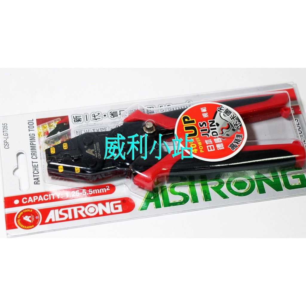 【附發票】【大廠牌-ALSTRONG】CSP-LGT055 輪省力壓著端子鉗 壓接鉗 最大能力5.5MM 不卡端子