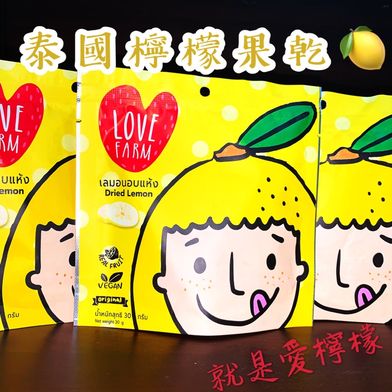 (現貨)泰國檸檬乾 就是愛檸檬 love farm 檸檬果乾 袋裝