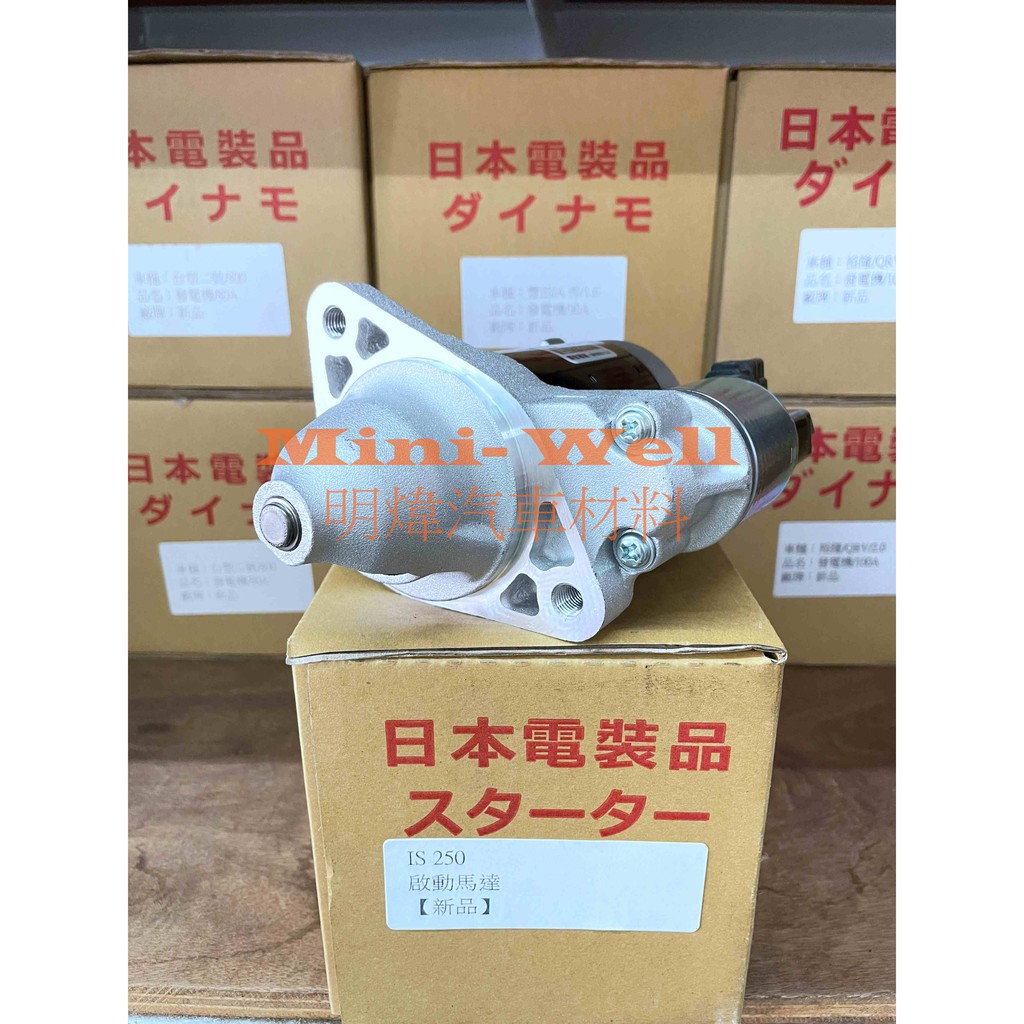 [明煒汽材] 凌志 LEXUS IS250 / GS350 / GS300 05年後 日本件 新品 啟動馬達