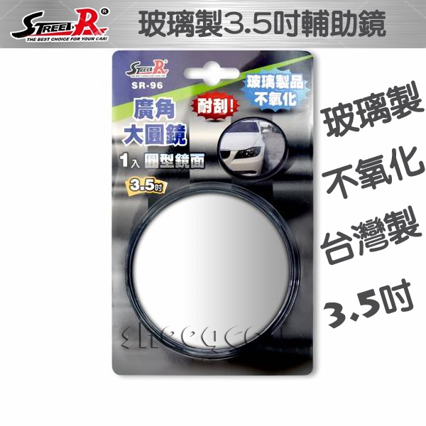 【STREET-R】大型車/轎車輔助鏡 倒車盲點汽車後視廣角圓鏡3.5吋/3吋/2吋可選 玻璃製 不氧化 更耐久台灣製造