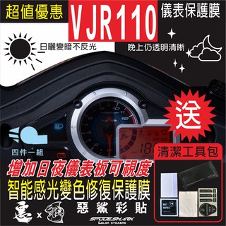 【惡鯊】VJR 110 儀表 儀錶 智慧感光變色 犀牛皮 自體修復 保護貼膜 抗刮UV霧化 翻新 改色