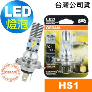 OSRAM歐司朗 HS1 機車LED燈泡 黃光/2700K 12V/4.5/4.5W 台灣公司貨 / 機車燈泡