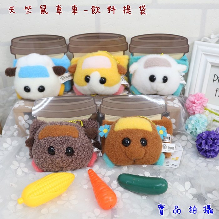正版授權附發票 天竺鼠車車吊飾 天竺鼠車車飲料提袋 天竺鼠車車娃娃 阿比 救護車 馬鈴薯 巡警車車 西羅摩 馬鈴薯 泰迪