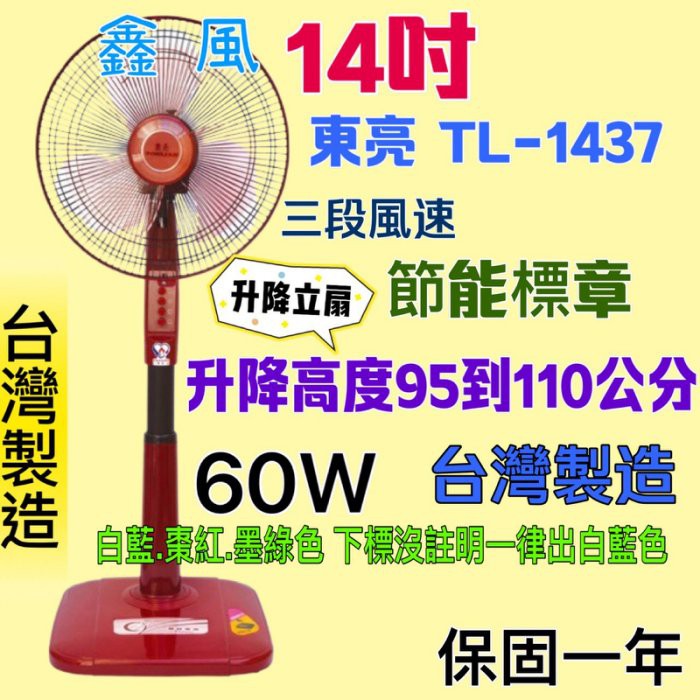 「金實在」TL-1437 電扇 電風扇 立扇 超廣角 家用電扇 14吋 左右擺頭 台灣製 60W 東亮 夏天涼風扇