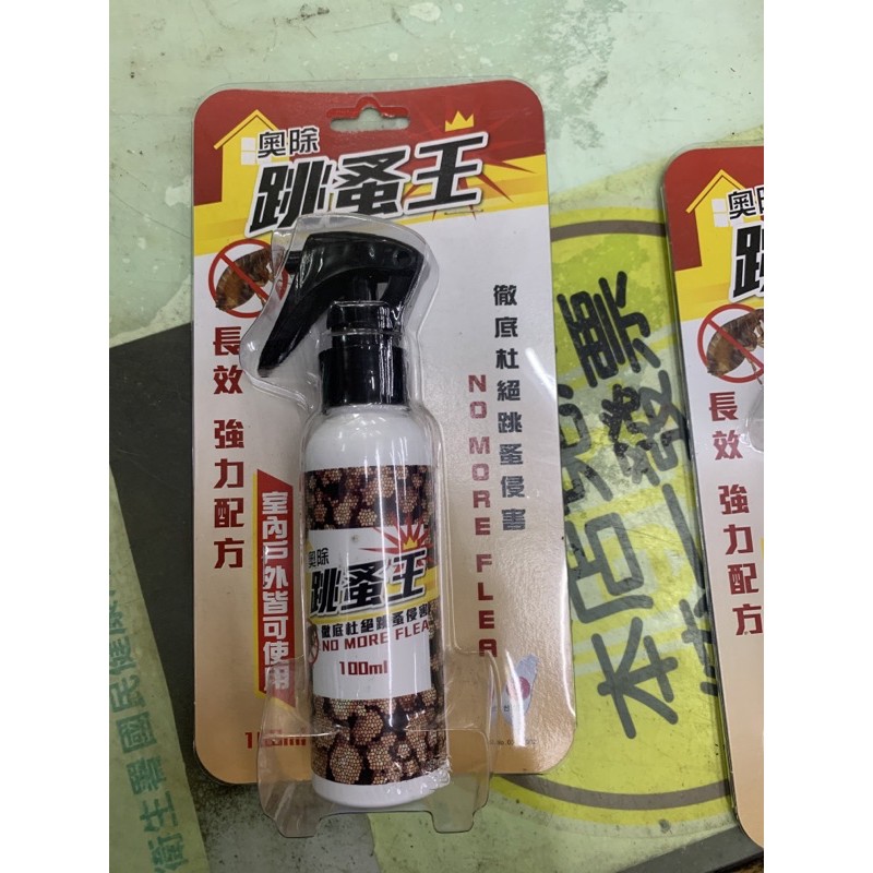 奧除 跳蚤王 &白蟻王100ml