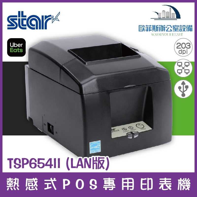 Star Micronics TSP654II (LAN版) 熱感式POS專用印表機 (UberEats出單機)