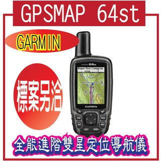 GARMIN GPSMAP 64st 全能進階雙星定位導航儀
