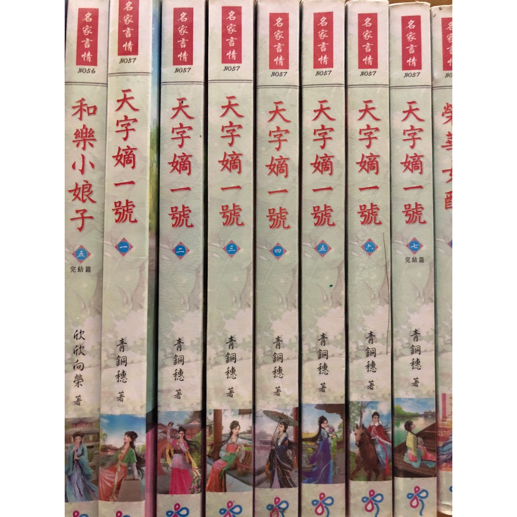 球庭租書家族 天字嫡一號 全套1 7完欣然文化 名家言情 青銅穗著 出租書出清 運費另計 文藝小說 蝦皮購物