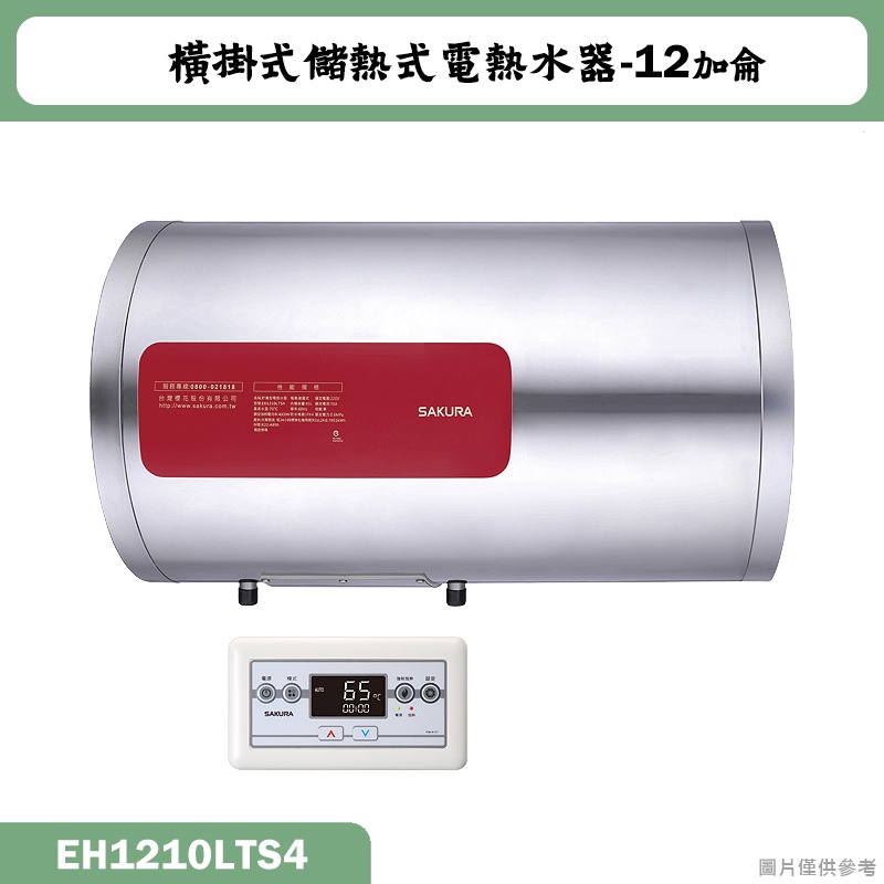 聊聊再折 櫻花【EH-1210LTS4】橫掛式12加侖儲熱式電熱水器(含全台安裝)