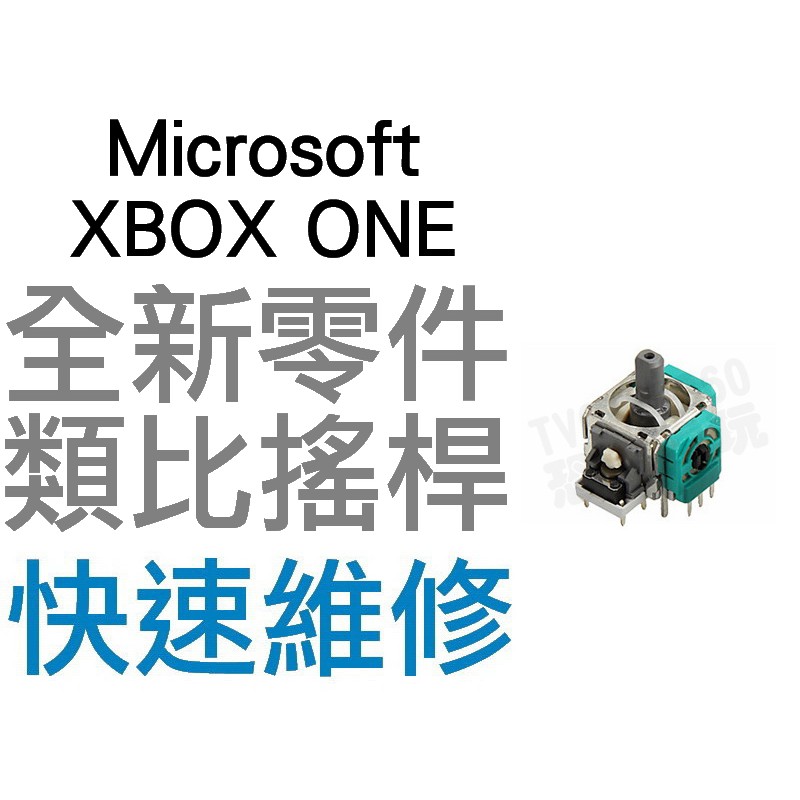 微軟 XBOX ONE XBOXONE 原廠類比搖桿 類比模組 3D搖桿 左類比 右類比 手把 自走 飄移 專業維修