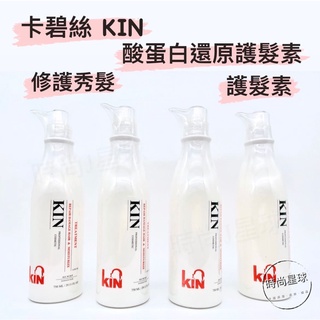 🌏時尚星球🌏現貨免運附發票🚀 KIN 卡碧絲 酸蛋白還原護髮素 酸蛋白護髮素系列 護髮素 護髮 潤髮 保濕 燙染受損髮