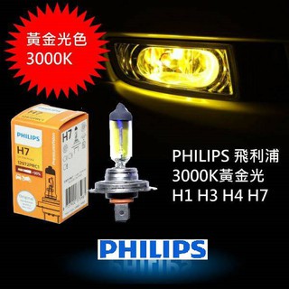 PHILIPS 3000K 黃金燈泡 H1 H3 H7 增量30%版 H4標準版 原廠規格直上 不需加線組 亮度佳
