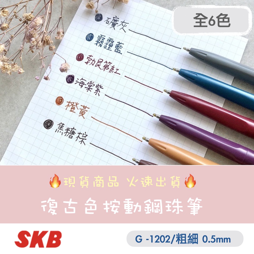 【小滿文具室】SKB G-1202 復古色按動鋼珠筆 0.5mm 按壓 莫蘭迪色 文明鋼筆