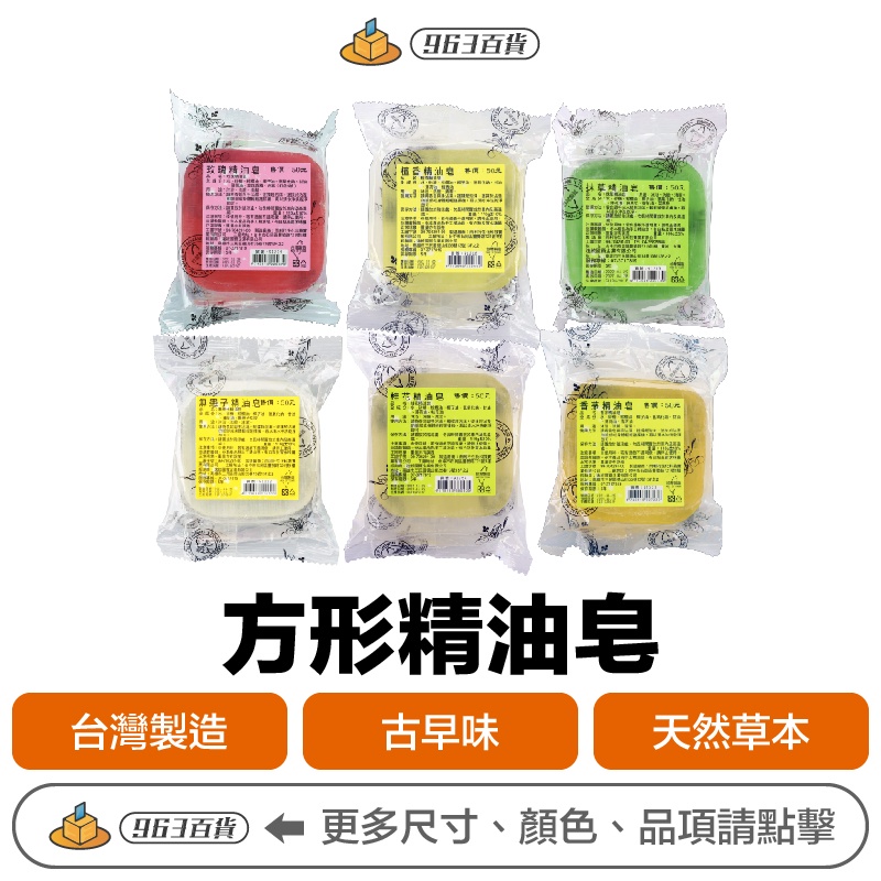 台灣製造 方形精油皂 110g【附發票現貨】 手工皂 無患子 檀香 玫瑰 桂花 香茅 抹草 沐浴 洗手 肥皂 香皂 皂