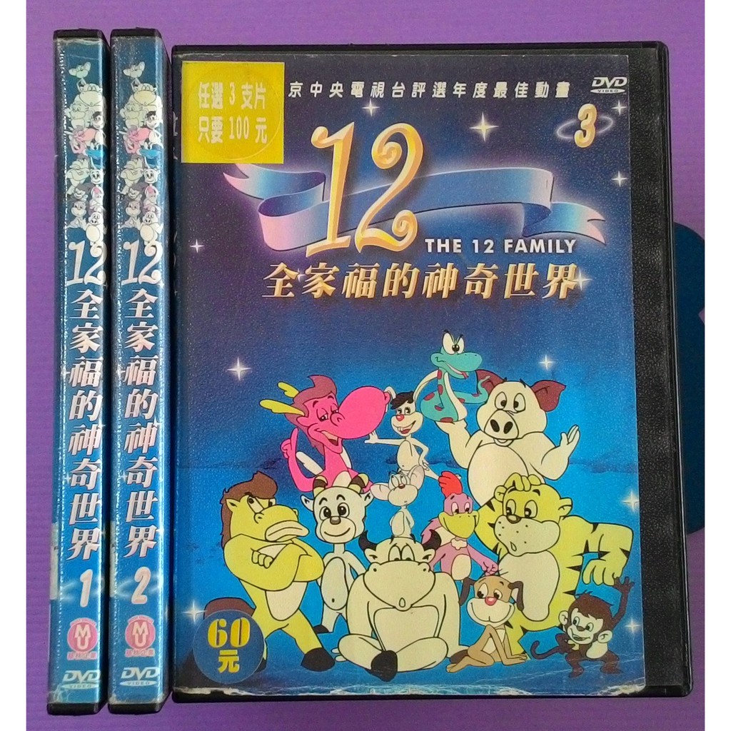 大謙 12全家福的神奇世界1 3 北京中央電視台評選年度最佳動畫 台灣正版二手dvd 蝦皮購物