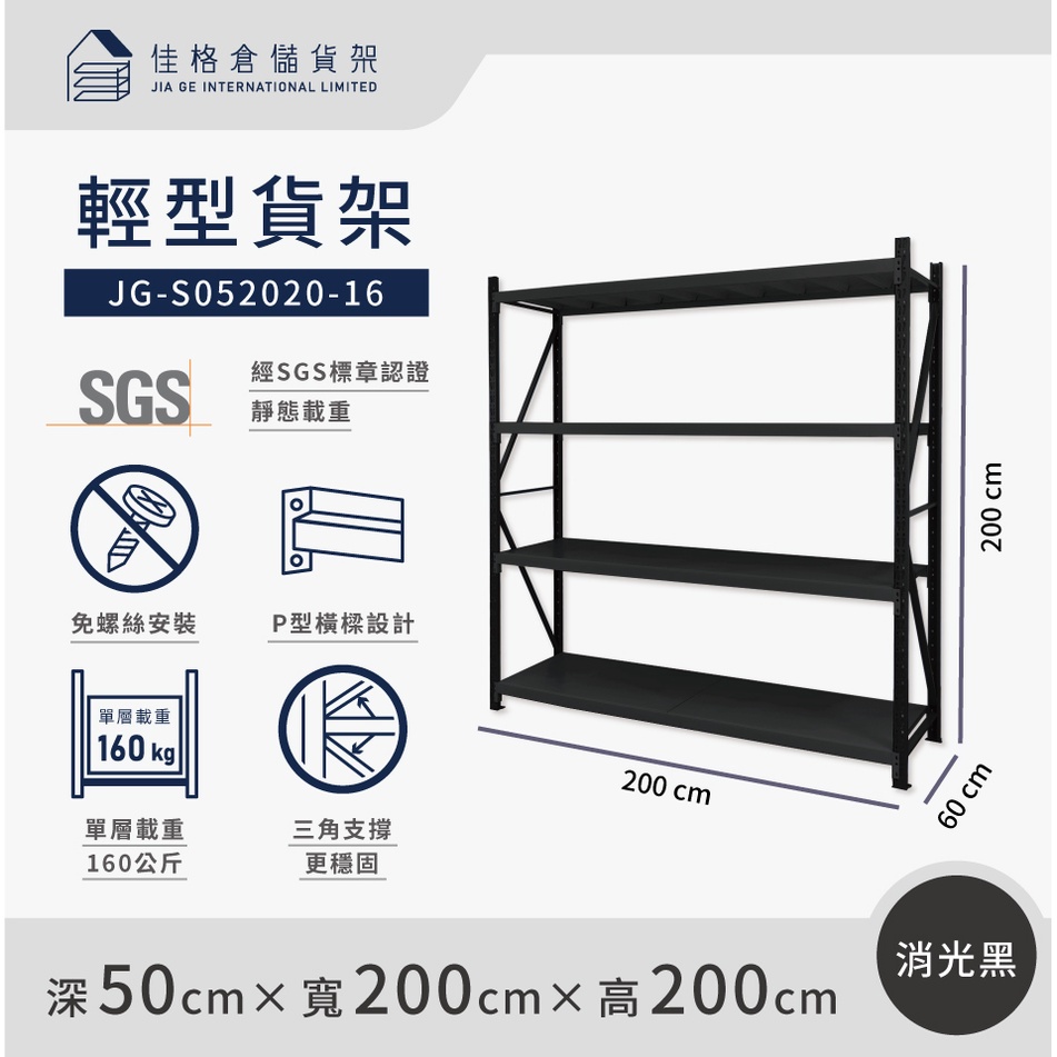佳格倉儲貨架 - 200公分寬 輕型倉儲架 | 免螺絲組合架 | 【深50 x 寬200 x 高200】