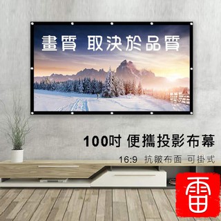 100吋 投影機布幕 攜帶布幕【雷公精省】 增豔便攜布幕 露營布幕 投影機布幕 電影布幕 活動式輕量布幕