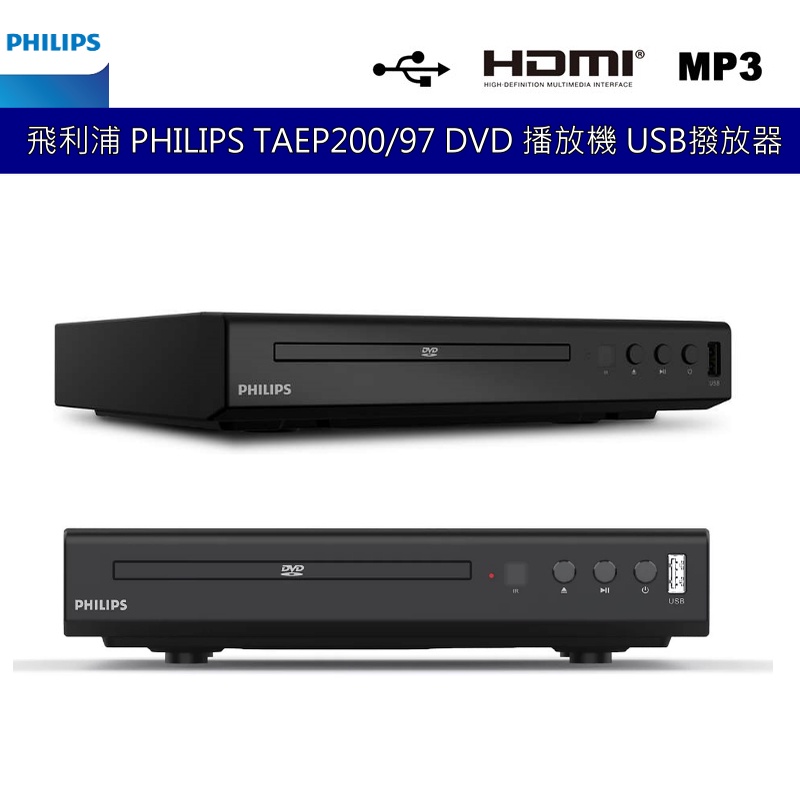 飛利浦 PHILIPS TAEP200/96  DIVX/USB / HDMI / DVD / MP3播放機 台灣公司貨
