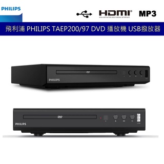 飛利浦 PHILIPS TAEP200/96 DIVX/USB / HDMI / DVD / MP3播放機 台灣公司貨