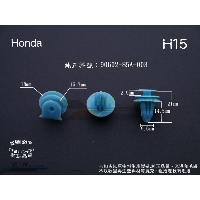《 玖 州 》Honda 純正 前檔玻璃集水盤 固定卡扣卡子