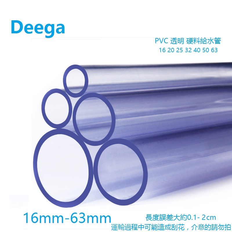 Deega 透明管40mm50mm塑膠硬水管長1米100cm 硬管 給水管魚缸 海鮮池 水族 烏龜缸4分1吋2吋3220