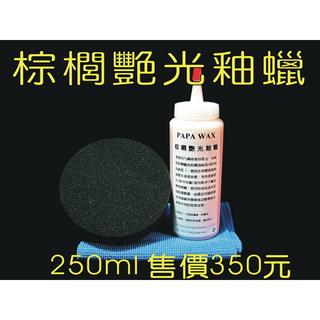 PAPA WAX 棕櫚艷光釉蠟250ml / 棕櫚蠟 汽車美容材料 汽車蠟 乳臘 鯊魚 845 鍍膜 水晶 鉑金 瓷釉