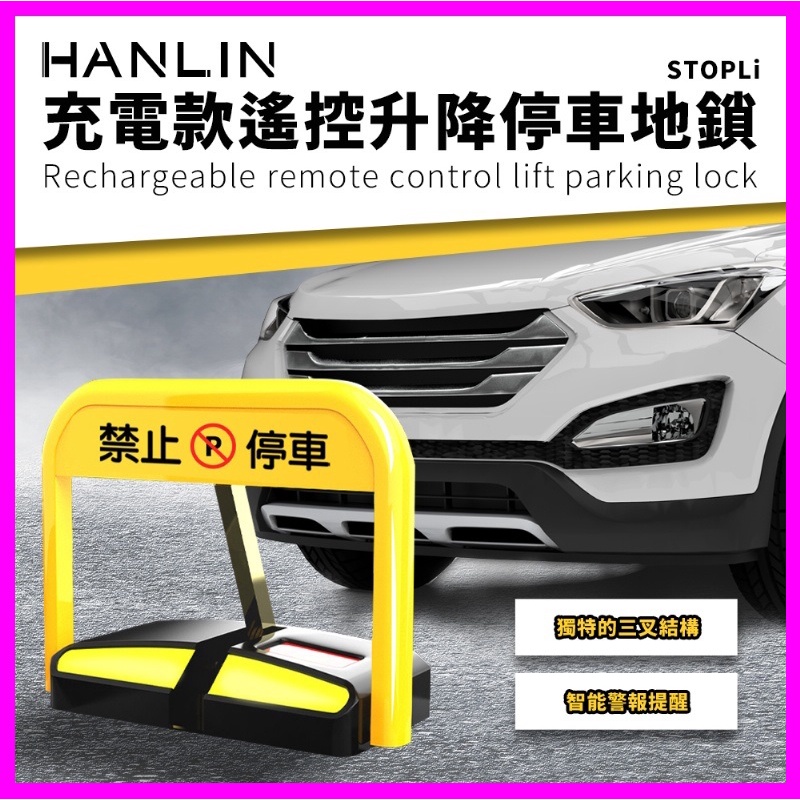 HANLIN-STOPLi充電款遙控升降停車地鎖 禁止停車 標示 標語 請勿停車 告示牌 自動立牌 不鏽鋼 防止路霸