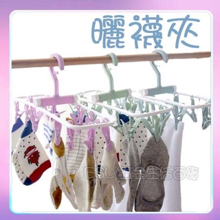 (大賴 生活/五金)晾襪子衣架 宿舍多夾子 多功能襪子架 晾衣架 襪架 家用內衣曬架 晾衣架 曬襪夾 襪夾 內衣 毛巾