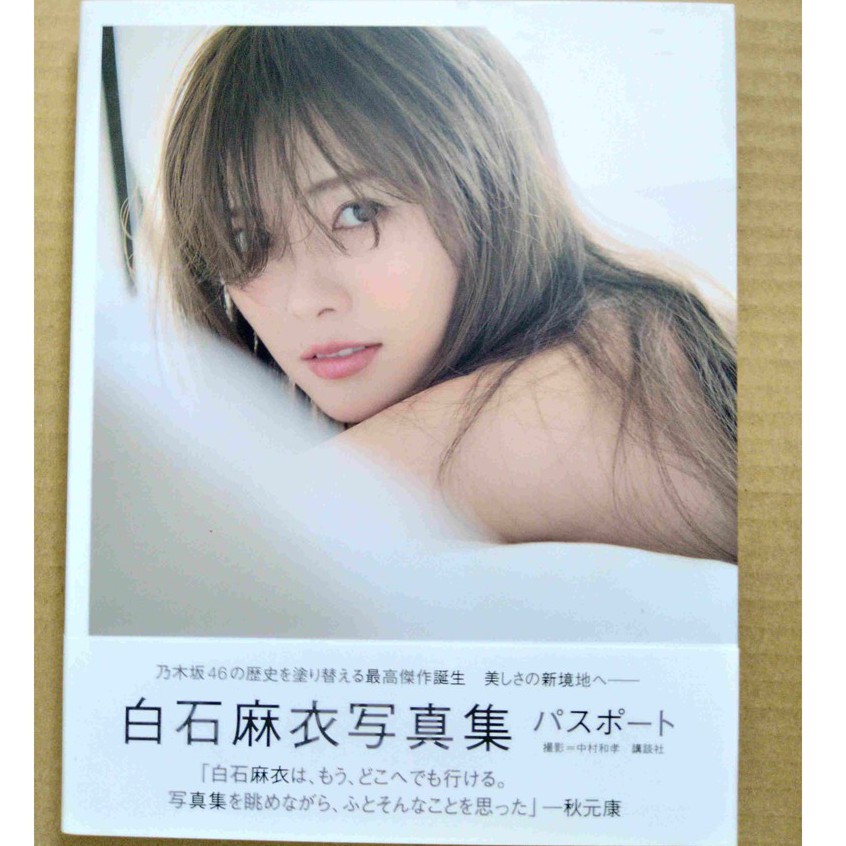 乃木坂46 白石麻衣寫真集2手無特典 蝦皮購物