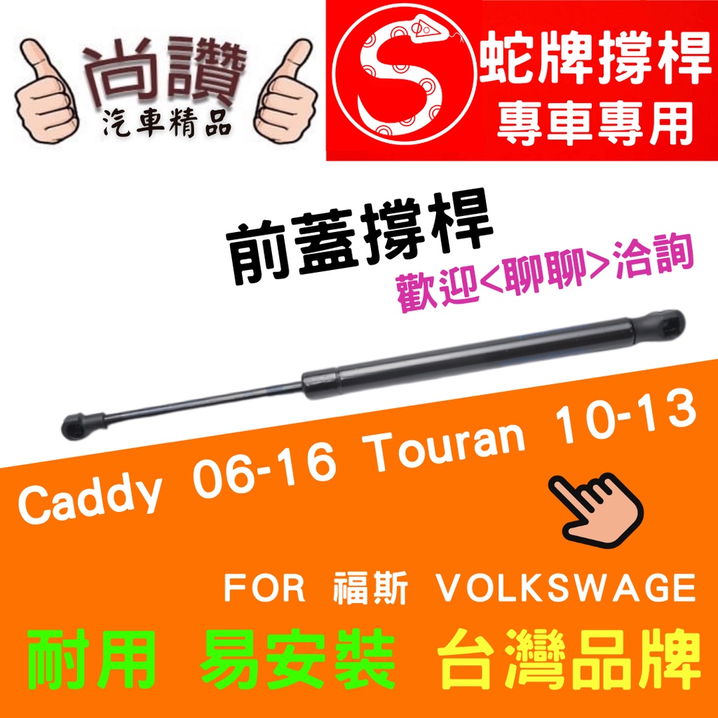 蛇牌 Volkswagen 福斯 Caddy 06-16 Touran 10-13 前蓋撐桿 開迪 途安 1.4 1.6