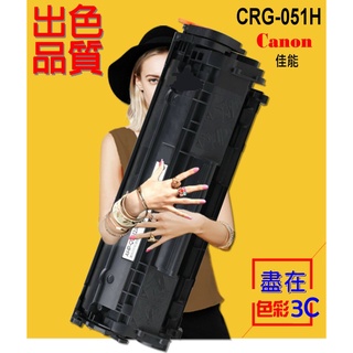 含稅║ CANON 佳能 相容碳粉 CRG051/CRG-051 H BK LBP162dw / MF267dw