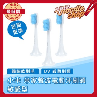 米家聲波電動牙刷 替換刷頭 三入組 敏感型 標準版 智能牙刷 牙齒美白 潔牙 防水 口腔保健 T300 T500