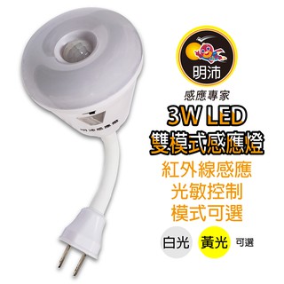 【明沛】3W 雙模式彎管LED感應燈(白光/黃光)-隨意調整所需模式-MP5838