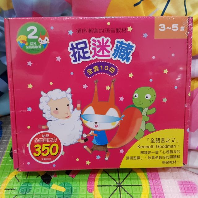 ｛蒸籠媽咪的二手全新商品｝幼福 語言學習書第二輯 捉迷藏