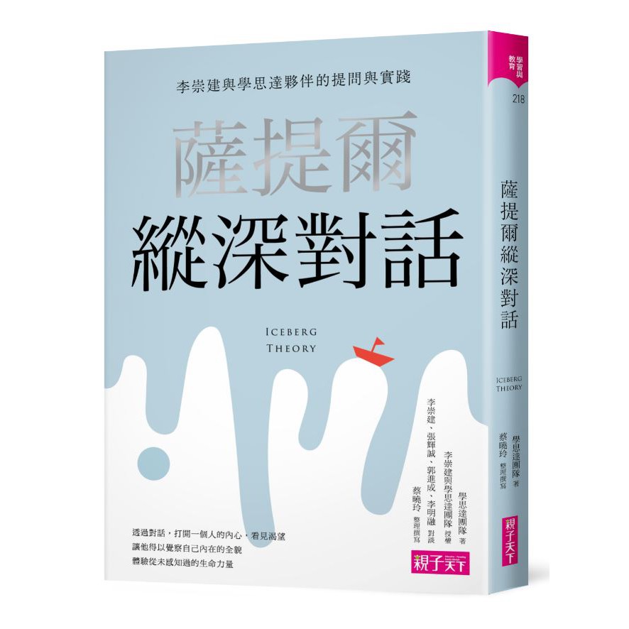 【親子天下】薩提爾縱深對話:李崇建與學思達夥伴的提問與實踐/李崇建與學思達團隊 授權、學思達團隊 著、蔡曉玲 整理撰寫 五車商城