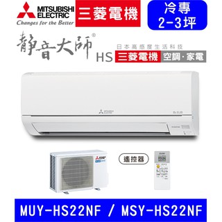 🈸補助🈶💲含基本安裝【三菱電機】MUY-HS22NF / MSY-HS22NF 變頻單冷 冷專分離式冷氣