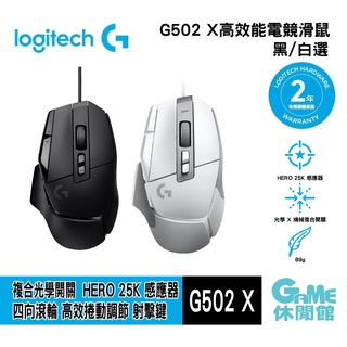 logitech 羅技 g502 x 電競滑鼠【現貨】【game休閒館】