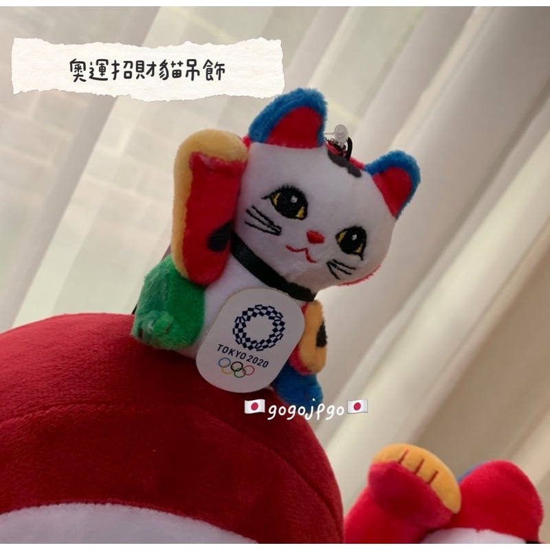 ||現貨|| TOKYO 2020 東京奧運限定吉祥物 正版 招財貓 娃娃玩偶 吊飾 達摩 福神 玩偶 日本奧運