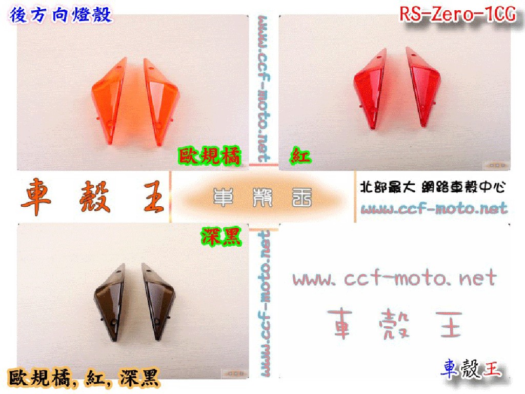 ☆車殼王☆RS-Zero-1CG-後方向燈殼-各色