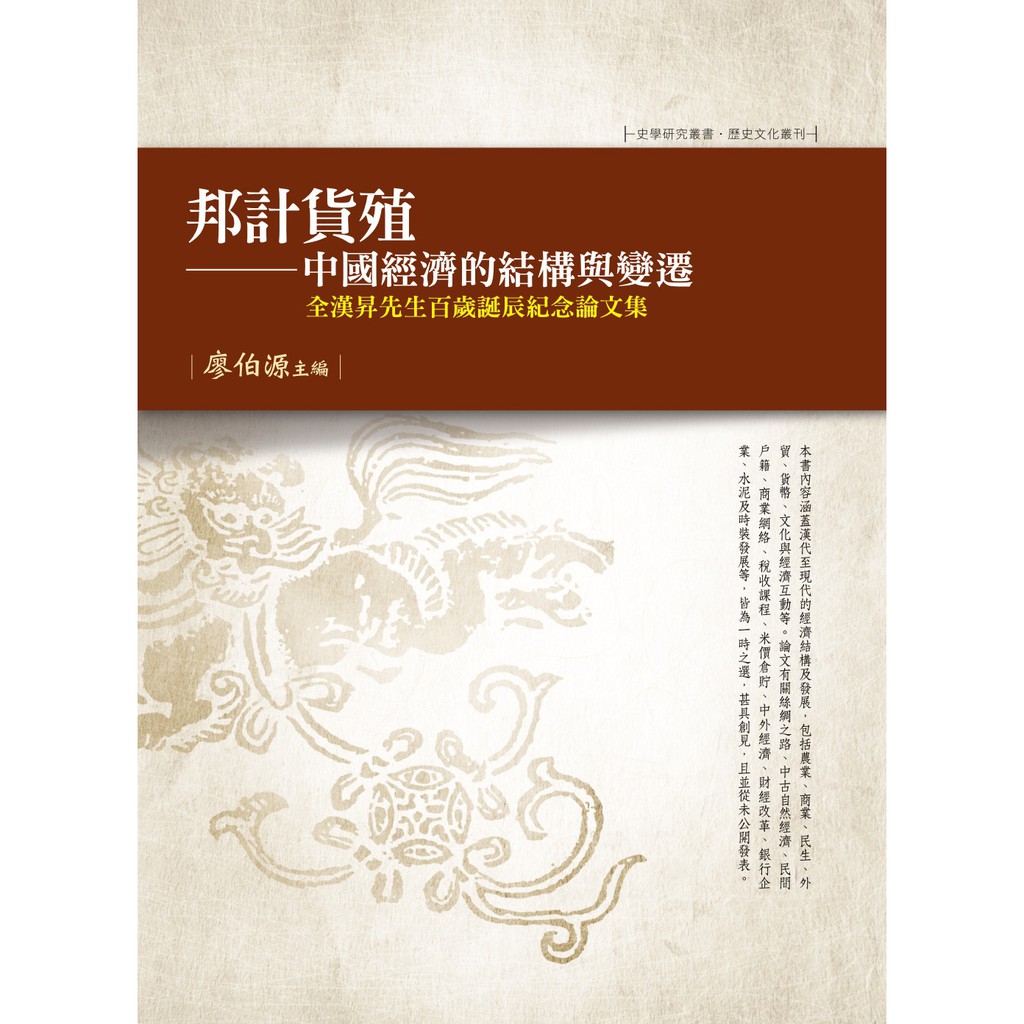 邦計貨殖──中國經濟的結構與變遷 全漢昇先生百歲誕辰紀念論文集