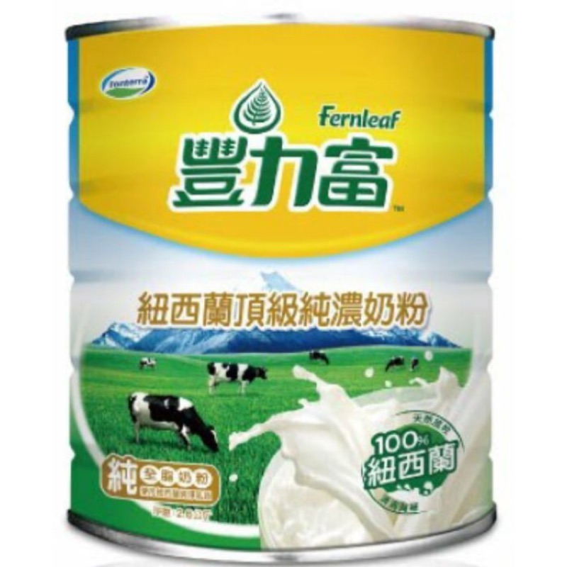 現貨🎈豐力富紐西蘭高優質純濃奶粉 濃醇香2.6g 牛奶 鮮奶 全脂奶粉 維生素 新鮮 乳品 專家