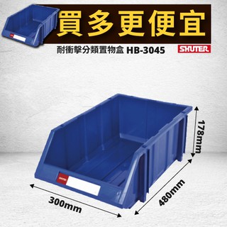 特殊賣場【量販24個】樹德 分類整理盒 HB-3045 DIY組裝、耐衝擊、大容量