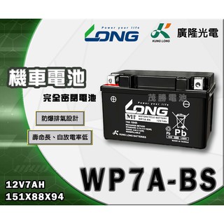 【茂勝電池】LONG 廣隆 WP7A-BS 機車電池 密閉式 免加水 (同 YTX7A GTX7A) 機車7號電池