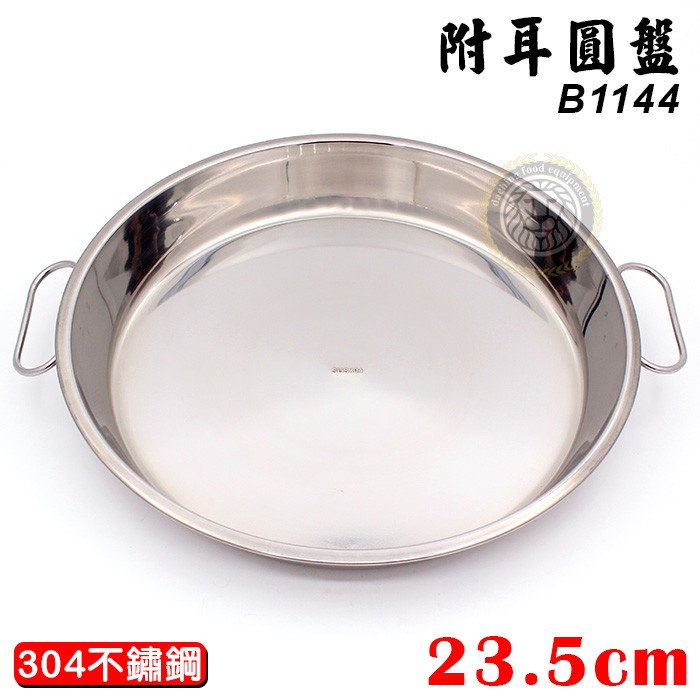 304 附耳 圓盤 （23.5cm/B1144） 餐盤 圓盤 菜盤 蒸飯盤 嚞