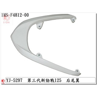 附發票-車殼玩家=新勁戰3代,三代,1MS-機車車殼-正臺灣製,後架,白-EG部品