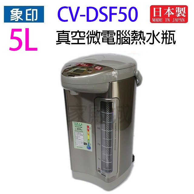 象印 CV-DSF50 真空省電微電腦 5L 熱水瓶