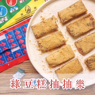 台灣古早味 🇹🇼綠豆糕抽抽樂 新版獨立包裝更新鮮