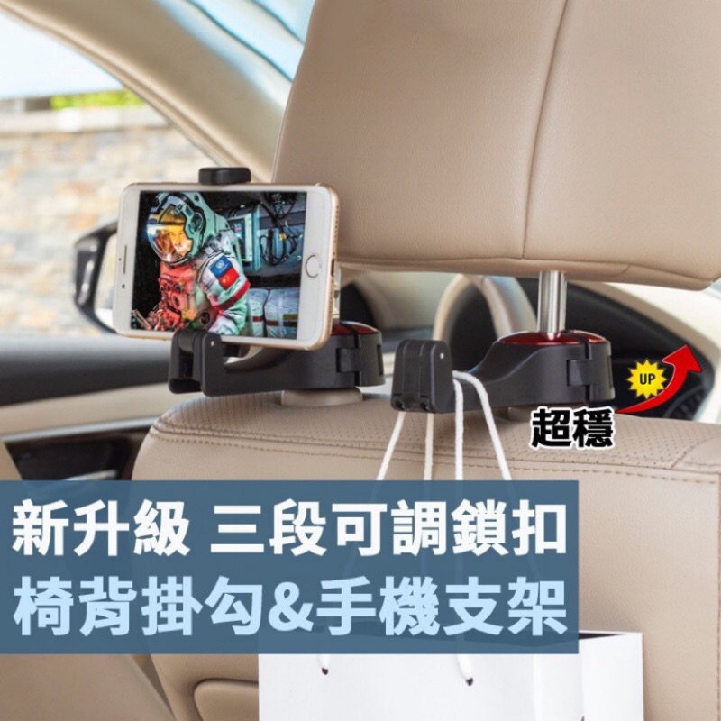 全新升級車用掛勾+手機架 車用掛勾 椅背掛勾 手機架 掛勾 頭枕掛勾 手機支架 汽車掛勾 多功能車用掛勾